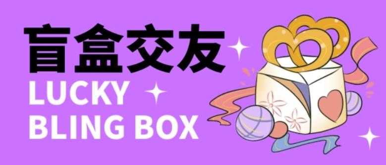 零基础搭建交友盲盒，带三级分销系统，搭建即可开启躺赚模式【源码+教程】-丞铭网课