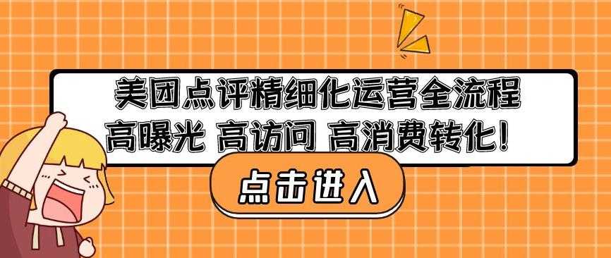 美团点评精细化运营全流程：高曝光高访问高消费转化-丞铭网课