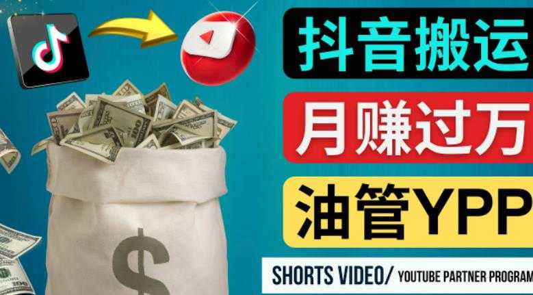 如何使用正确的方法搬运抖音视频到YouTube Shorts，月赚过万-丞铭网课