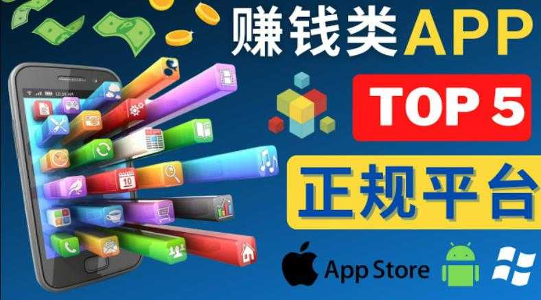 2023年5大正规赚钱APP–热门的手机赚钱小程序，利用业余时间赚钱的方法-丞铭网课