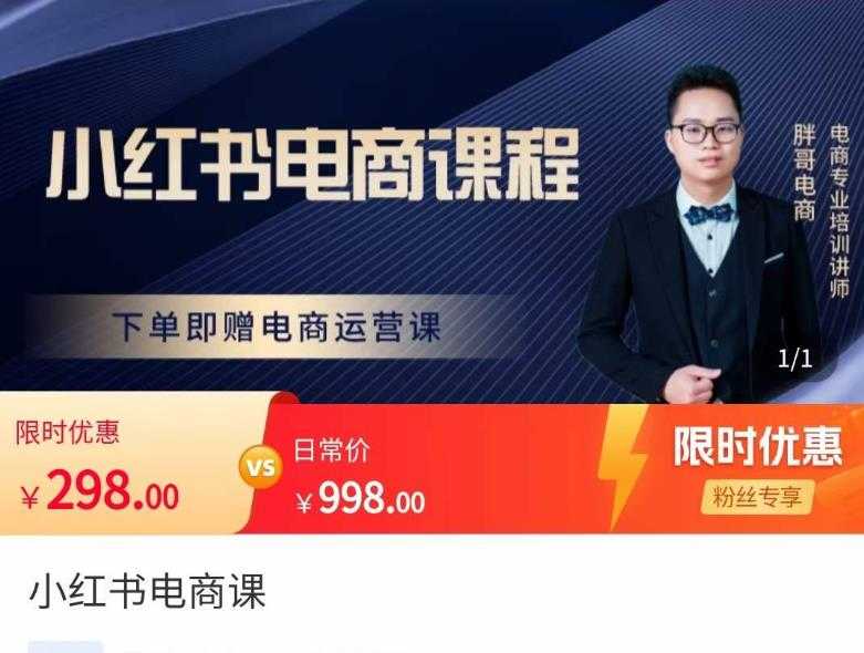 胖哥·小红书电商课程，解决小白做小红书电商时的困惑，让新人也一台手机也能做电商-丞铭网课