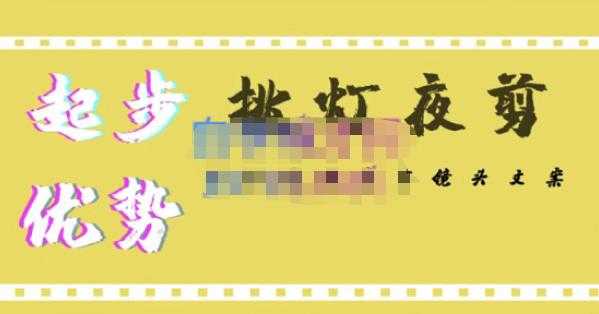 挑灯夜剪·超清影视剪辑，让学习到超越众多创作者的高清制作模式-丞铭网课