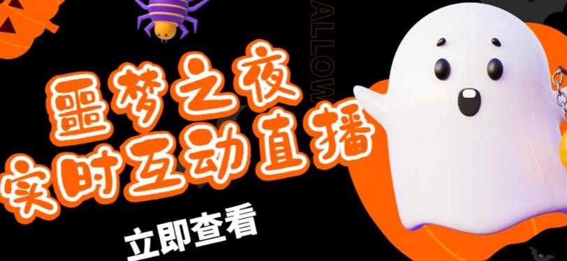 外面收费1980的抖音噩梦之夜直播项目,可虚拟人直播,抖音报白,实时互动直播【软件+详细教程】-丞铭网课