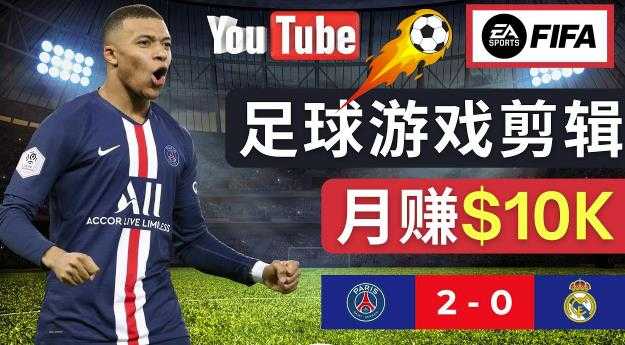通过FIFA 23游戏赚钱的方法，编辑足球类Youtube视频，轻松月赚过万美元-丞铭网课