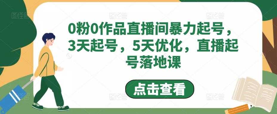 0粉0作品直播间暴力起号，3天起号，5天优化，直播起号落地课-丞铭网课