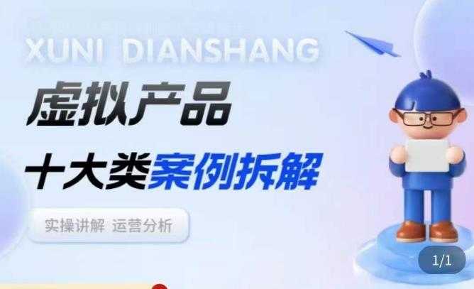 虚拟产品项目拆解课，十大类案例拆解分析运营玩法-丞铭网课