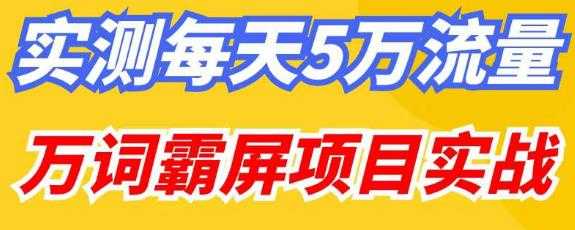 百度万词霸屏实操项目引流课，30天霸屏10万关键词-丞铭网课