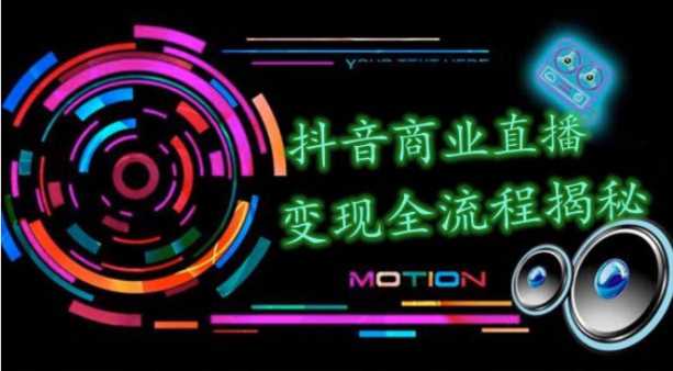 抖音商业直播变现圈流程界面（含无人直播教程），日销20000单，20天创收688万-丞铭网课