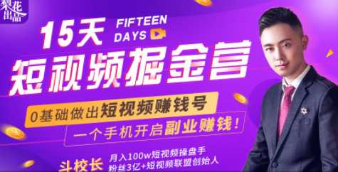 会玩手机就能赚钱！15天短视频掘金营：揭秘短视频赚钱玩法，开启月入过万新副业-丞铭网课