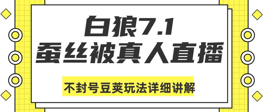 白狼敢死队最新抖音课程：蚕丝被真人直播不封号豆荚（dou+）玩法详细讲解-丞铭网课