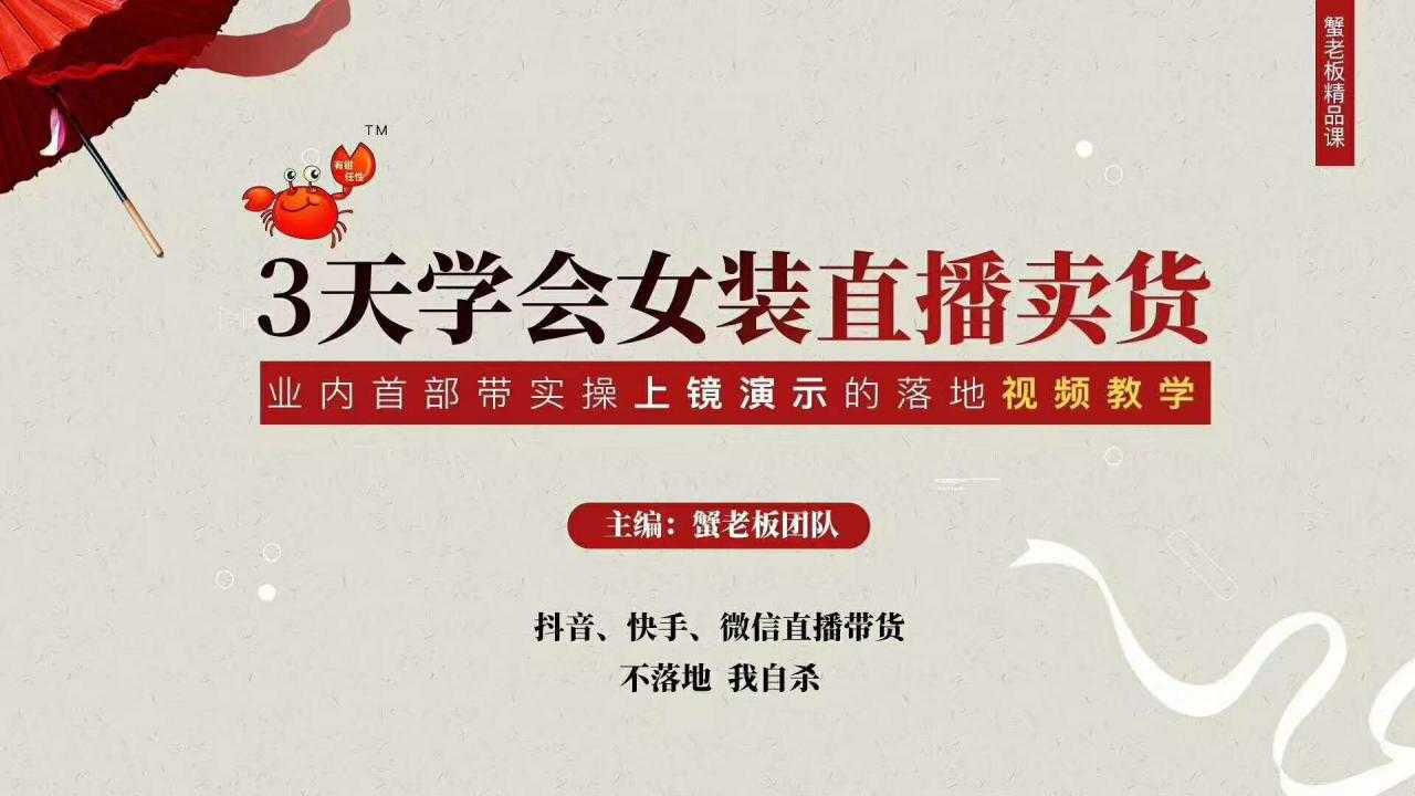三天学会女装直播卖货，实操教学直播带货课程，干货多多（26节视频课程）-丞铭网课