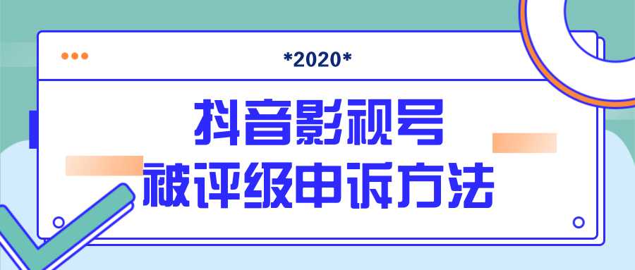 抖音号被判定搬运，被评级了怎么办?最新影视号被评级申诉方法（视频教程）-丞铭网课
