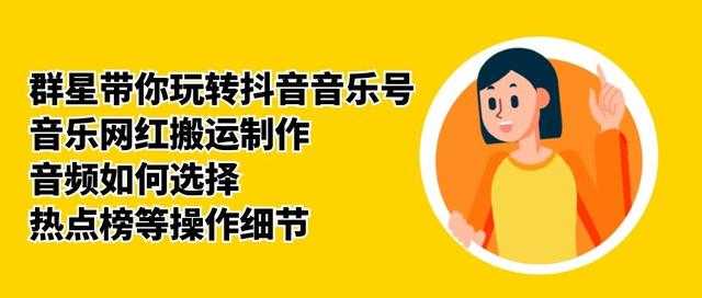群星带你玩转抖音音乐号，音乐网红搬运制作，音频如何选择，热点榜等操作细节-丞铭网课
