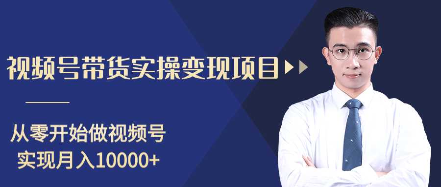 柚子分享课：微信视频号变现攻略，新手零基础轻松日赚千元-丞铭网课