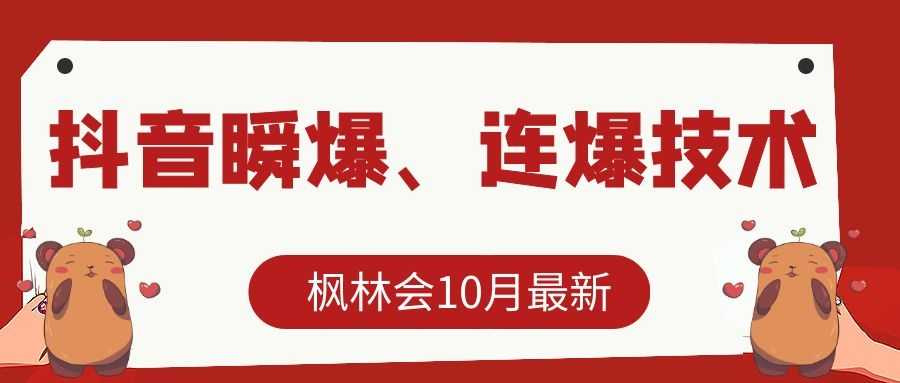 枫林会10月最新抖音瞬爆、连爆技术，主播直播坐等日收入10W+-丞铭网课