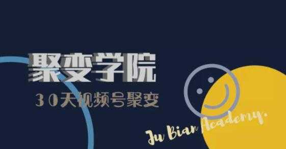 30天视频号成长营：视频号制作筹备+视频剪辑+视频号运营+引流变现-丞铭网课