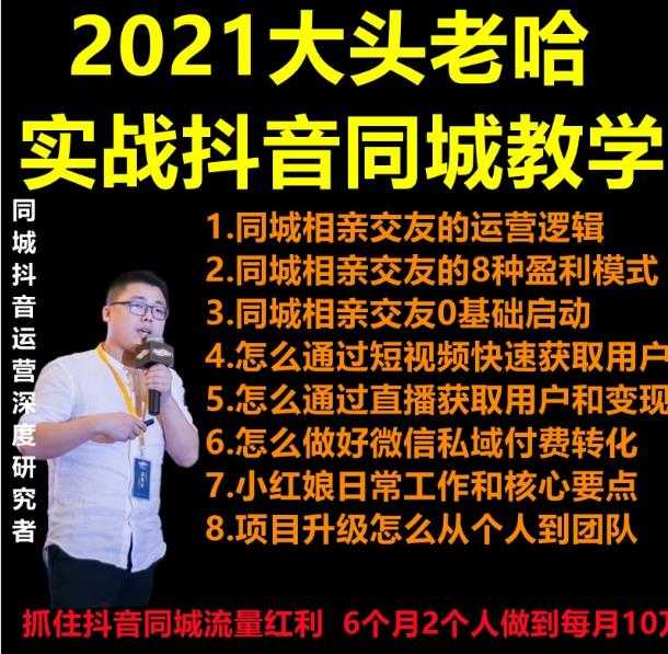 2021 大头老哈实战抖音同城相亲交友教学，抓住抖音同城流量红利，每月 10 万收入-丞铭网课
