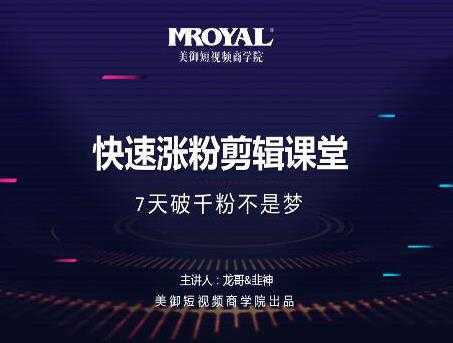 美御短视频商学院·快速涨粉剪辑课堂:快速突破涨粉1000的技巧,开启橱窗带货-丞铭网课