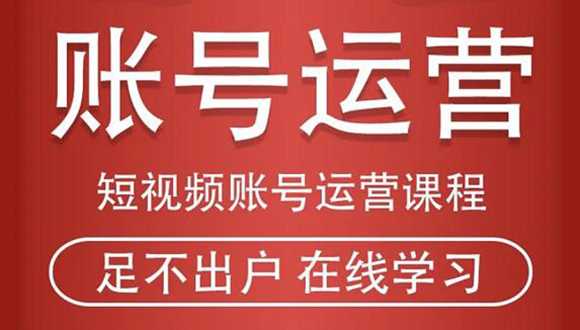 短视频账号运营课程：从话术到短视频运营再到直播带货全流程，新人快速入门-丞铭网课