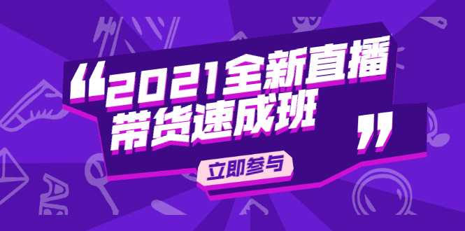 陈晓通2021全新直播带货速成班，从0到1教玩转抖音直播带货-丞铭网课