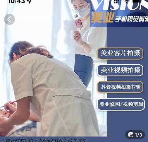 美业手机视觉拍摄剪辑课程，61节美业剪辑干货，专属美业人视觉包装-丞铭网课