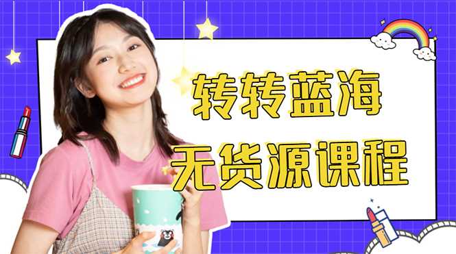 外面几大百几大千的割韭菜转转电商教程 转转蓝海无货源 多账号操作月入1w+-丞铭网课