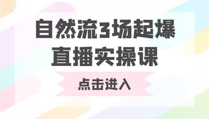 自然流3场起爆直播实操课 双标签交互拉号实战系统课-丞铭网课