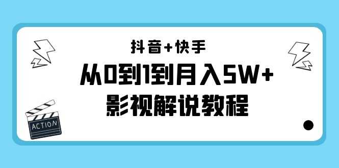 抖音+快手从0到1到月入5W+影视解说教程（更新11月份）-价值999元-丞铭网课
