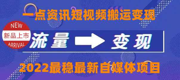 一点资讯自媒体变现玩法搬运课程，外面真实收费4980元-丞铭网课