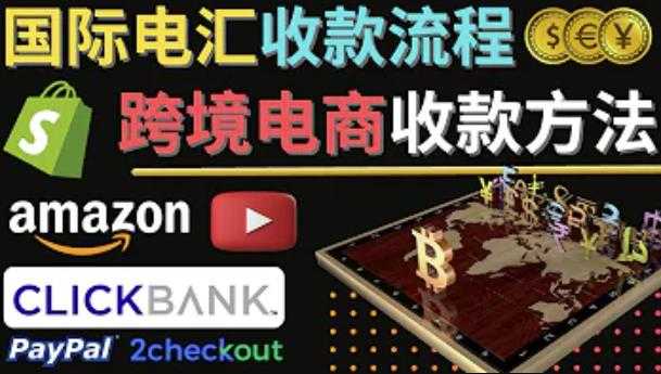 跨境电商收款方法：几个主流的国际收款平台介绍，提款方法讲解-丞铭网课