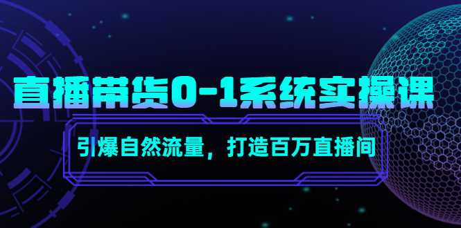 直播带货0-1系统实操课，引爆自然流量，打造百万直播间-丞铭网课