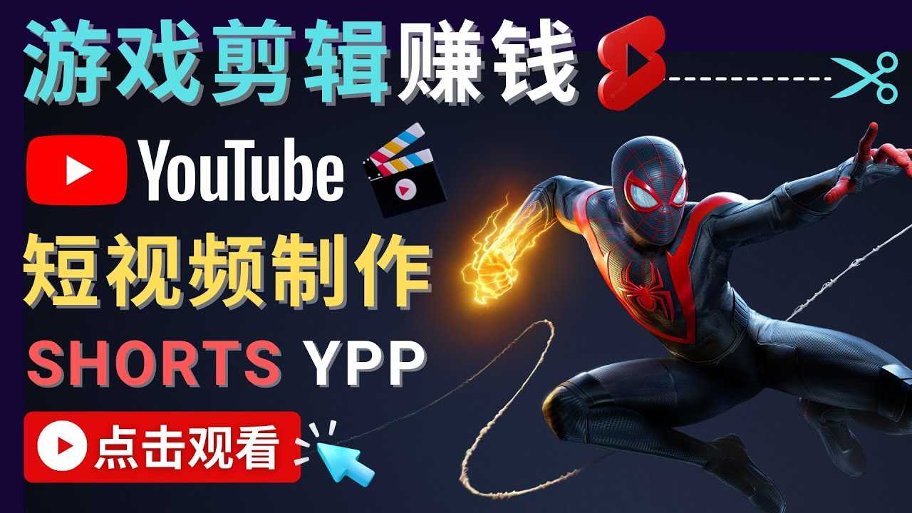 录制剪辑游戏短视频赚钱 – 快速开通Youtube Shorts广告获利-丞铭网课