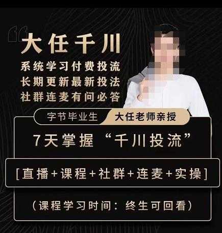 抖鹰大任线上千川课，系统学习付费投流长期更新最新投法，7天掌握千川投流-丞铭网课