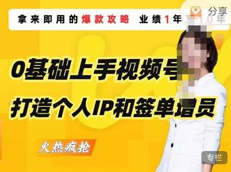 0基础上手视频号打造个人IP和签单增员，保险从业者即学即用的视频号爆款攻略，助你变现百万保费-丞铭网课