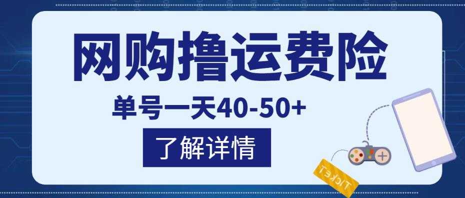 网购撸运费险项目，单号一天40-50+，实实在在能够赚到钱的项目【详细教程】-丞铭网课