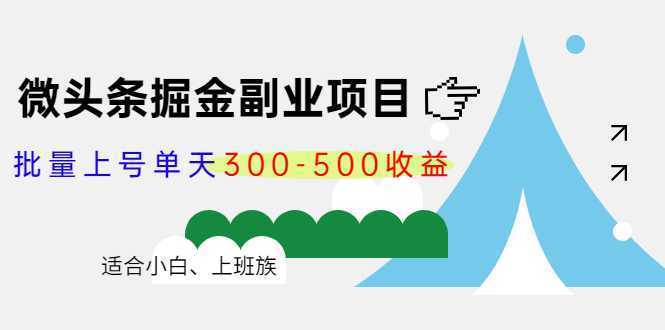 微头条掘金副业项目第4期：批量上号单天300-500收益，适合小白、上班族-丞铭网课